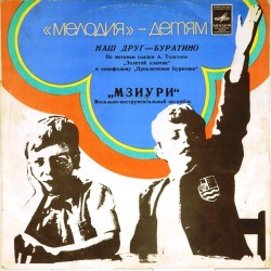 Пластинка Мзиури Наш друг - Буратино